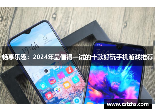 畅享乐趣：2024年最值得一试的十款好玩手机游戏推荐