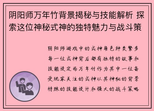 阴阳师万年竹背景揭秘与技能解析 探索这位神秘式神的独特魅力与战斗策略