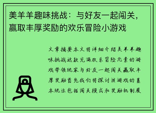 美羊羊趣味挑战：与好友一起闯关，赢取丰厚奖励的欢乐冒险小游戏