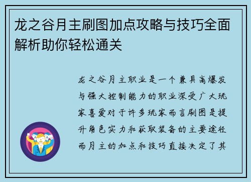龙之谷月主刷图加点攻略与技巧全面解析助你轻松通关