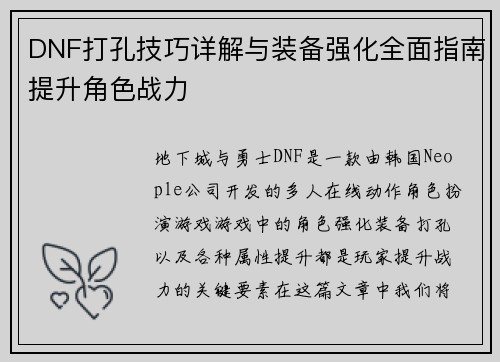 DNF打孔技巧详解与装备强化全面指南提升角色战力