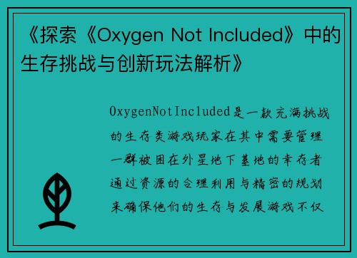 《探索《Oxygen Not Included》中的生存挑战与创新玩法解析》