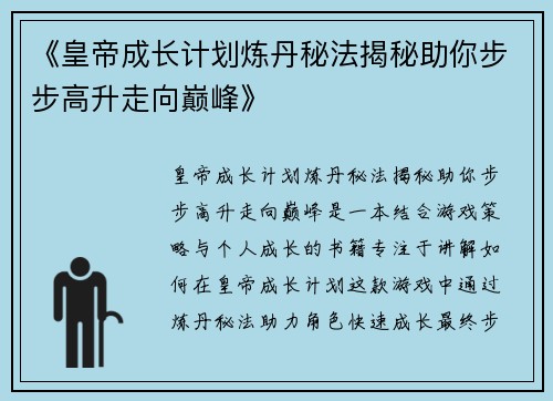 《皇帝成长计划炼丹秘法揭秘助你步步高升走向巅峰》