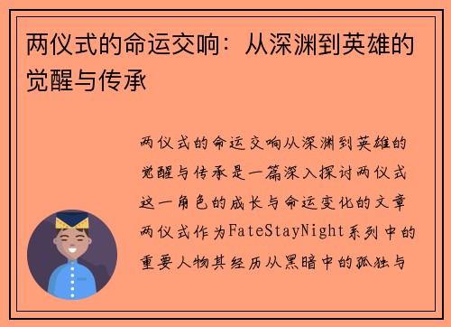 两仪式的命运交响：从深渊到英雄的觉醒与传承