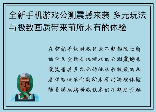 全新手机游戏公测震撼来袭 多元玩法与极致画质带来前所未有的体验