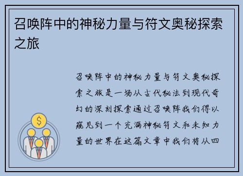 召唤阵中的神秘力量与符文奥秘探索之旅