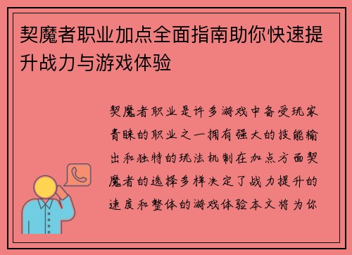契魔者职业加点全面指南助你快速提升战力与游戏体验