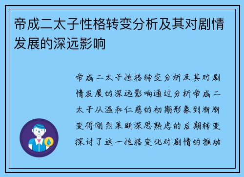 帝成二太子性格转变分析及其对剧情发展的深远影响
