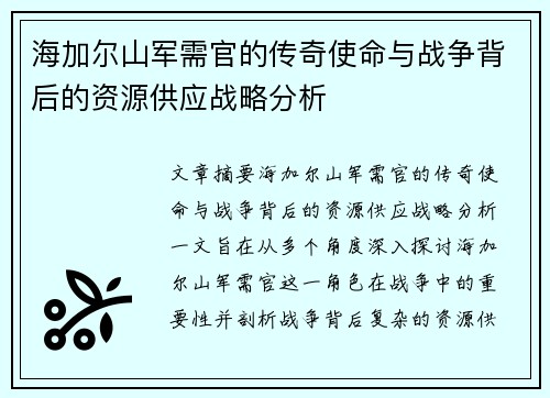 海加尔山军需官的传奇使命与战争背后的资源供应战略分析