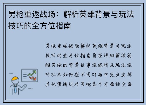 男枪重返战场：解析英雄背景与玩法技巧的全方位指南