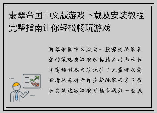 翡翠帝国中文版游戏下载及安装教程完整指南让你轻松畅玩游戏