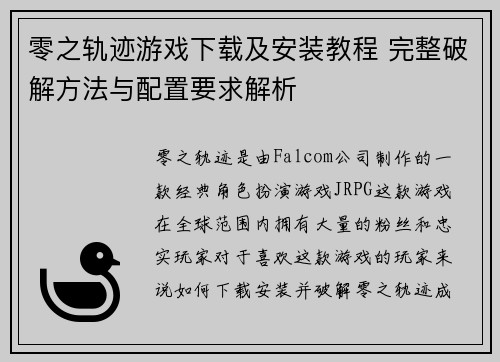零之轨迹游戏下载及安装教程 完整破解方法与配置要求解析