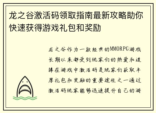龙之谷激活码领取指南最新攻略助你快速获得游戏礼包和奖励