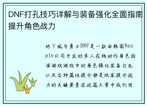 DNF打孔技巧详解与装备强化全面指南提升角色战力
