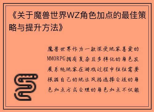《关于魔兽世界WZ角色加点的最佳策略与提升方法》