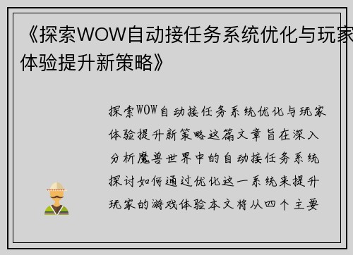 《探索WOW自动接任务系统优化与玩家体验提升新策略》