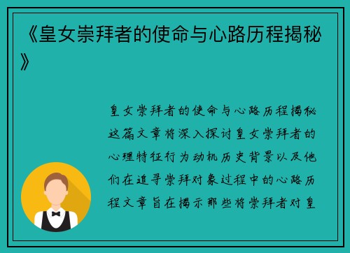 《皇女崇拜者的使命与心路历程揭秘》