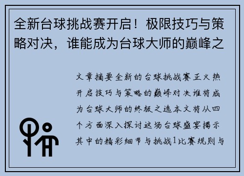 全新台球挑战赛开启！极限技巧与策略对决，谁能成为台球大师的巅峰之选