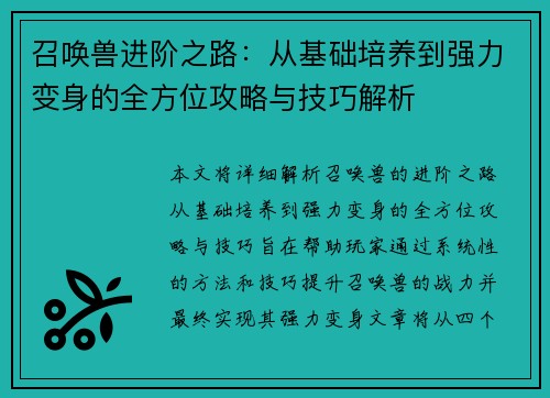 召唤兽进阶之路：从基础培养到强力变身的全方位攻略与技巧解析