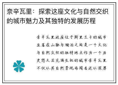 奈辛瓦里：探索这座文化与自然交织的城市魅力及其独特的发展历程