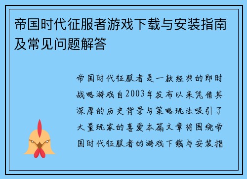帝国时代征服者游戏下载与安装指南及常见问题解答