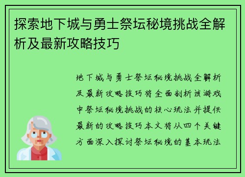 探索地下城与勇士祭坛秘境挑战全解析及最新攻略技巧
