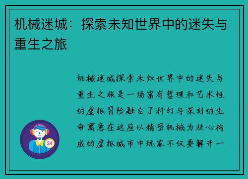 机械迷城：探索未知世界中的迷失与重生之旅