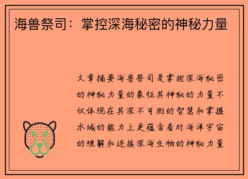 海兽祭司：掌控深海秘密的神秘力量