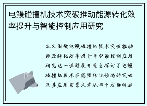 电鳗碰撞机技术突破推动能源转化效率提升与智能控制应用研究