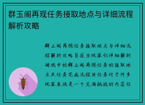 群玉阁再现任务接取地点与详细流程解析攻略