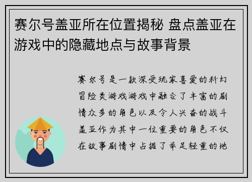 赛尔号盖亚所在位置揭秘 盘点盖亚在游戏中的隐藏地点与故事背景