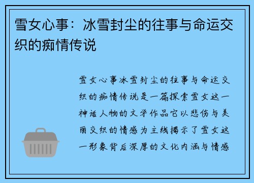 雪女心事：冰雪封尘的往事与命运交织的痴情传说
