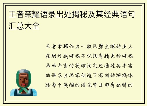 王者荣耀语录出处揭秘及其经典语句汇总大全