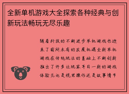 全新单机游戏大全探索各种经典与创新玩法畅玩无尽乐趣