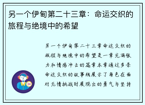 另一个伊甸第二十三章：命运交织的旅程与绝境中的希望
