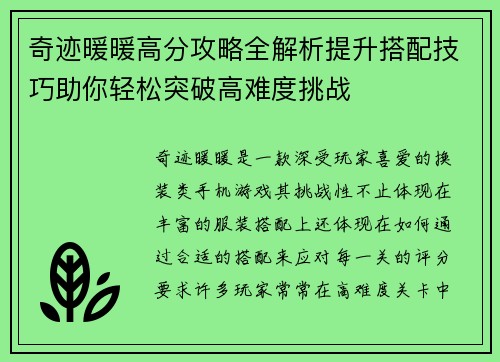 奇迹暖暖高分攻略全解析提升搭配技巧助你轻松突破高难度挑战