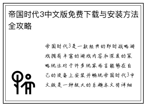 帝国时代3中文版免费下载与安装方法全攻略