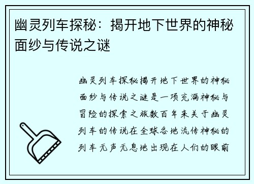 幽灵列车探秘：揭开地下世界的神秘面纱与传说之谜
