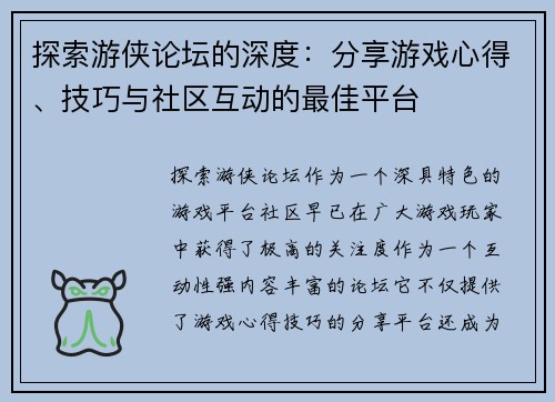 探索游侠论坛的深度：分享游戏心得、技巧与社区互动的最佳平台