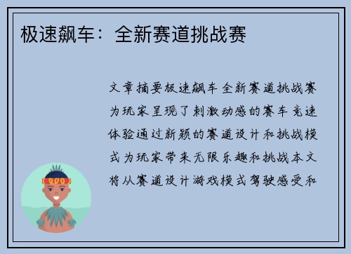 极速飙车：全新赛道挑战赛