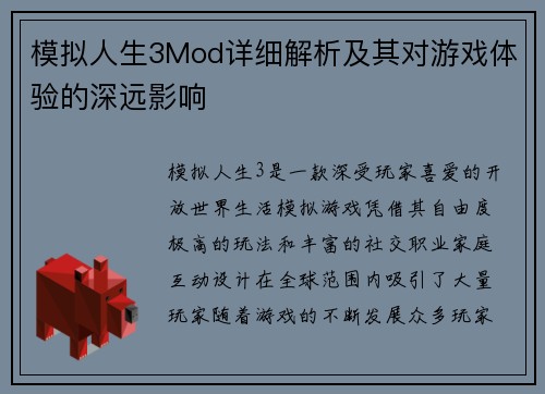 模拟人生3Mod详细解析及其对游戏体验的深远影响