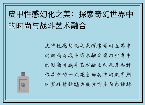 皮甲性感幻化之美：探索奇幻世界中的时尚与战斗艺术融合