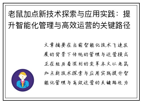 老鼠加点新技术探索与应用实践：提升智能化管理与高效运营的关键路径