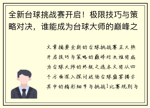 全新台球挑战赛开启！极限技巧与策略对决，谁能成为台球大师的巅峰之选