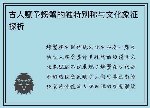 古人赋予螃蟹的独特别称与文化象征探析