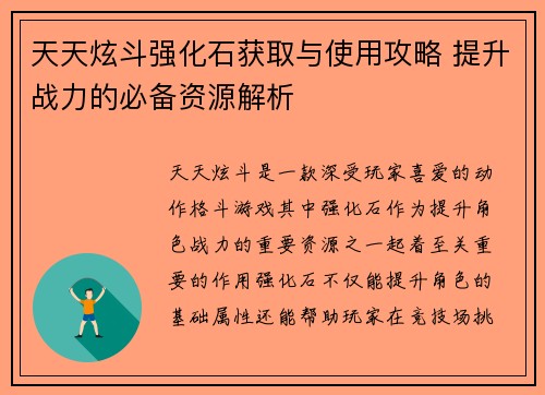 天天炫斗强化石获取与使用攻略 提升战力的必备资源解析