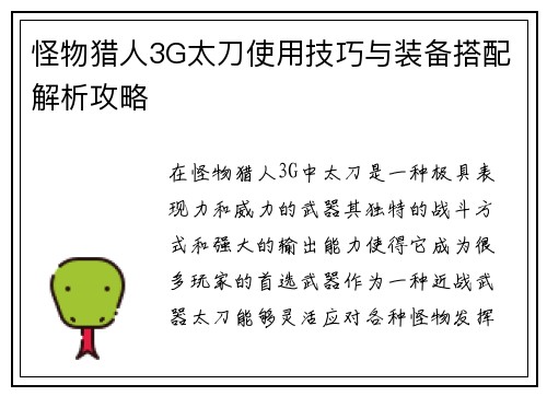 怪物猎人3G太刀使用技巧与装备搭配解析攻略