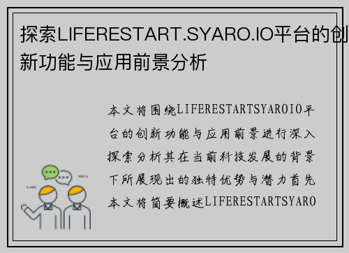 探索LIFERESTART.SYARO.IO平台的创新功能与应用前景分析 探索LIFERESTART.SYARO.IO平台的创新功能与应用前景分析
