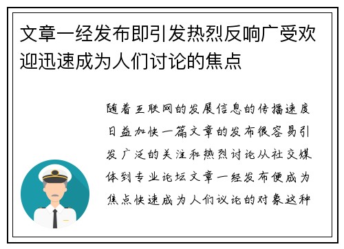 文章一经发布即引发热烈反响广受欢迎迅速成为人们讨论的焦点
