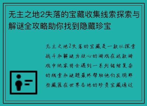 无主之地2失落的宝藏收集线索探索与解谜全攻略助你找到隐藏珍宝